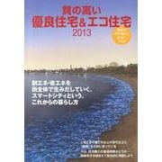 質の高い優良住宅&エコ住宅 2013－家族の絆が深まる住まいづくり [ムックその他]
