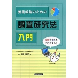 養護教諭のための調査研究法入門 [単行本]