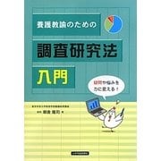 養護教諭のための調査研究法入門 [単行本]