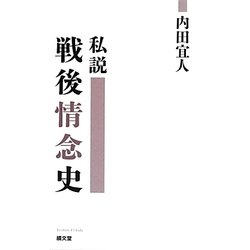 私説 戦後情念史 [単行本]