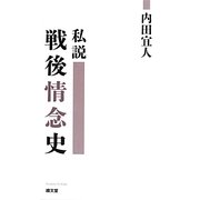 私説 戦後情念史 [単行本]