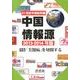 中国情報源 2013-2014年版 [全集叢書]