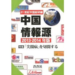 中国情報源 2013-2014年版 [全集叢書]
