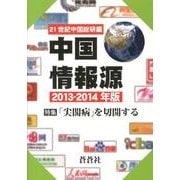 中国情報源 2013-2014年版 [全集叢書]