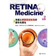 RETINA Medicine vol.2no.1 [単行本]