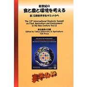 新世紀の食と農と環境を考える―第12回世界学生サミットから(シリーズ・実学の森) [単行本]