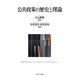 公共政策の歴史と理論 [単行本]