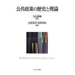 公共政策の歴史と理論 [単行本]