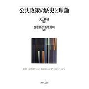 公共政策の歴史と理論 [単行本]