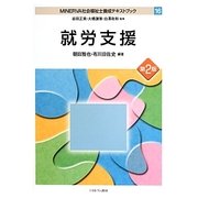 就労支援 第2版 (MINERVA社会福祉士養成テキストブック〈16〉) [全集叢書]
