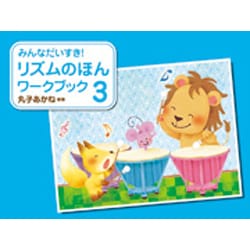 リズムのえほんワークブック 3 [単行本]