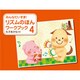 リズムのえほんワークブック 4 [単行本]