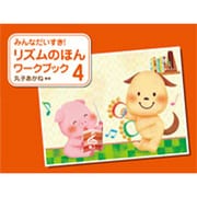リズムのえほんワークブック 4 [単行本]