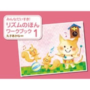 リズムのえほんワークブック 5 [単行本]