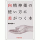 向精神薬の使い方に差がつく本 [単行本]