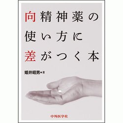 向精神薬の使い方に差がつく本 [単行本]