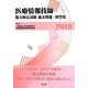 医療情報技師能力検定試験過去問題・解答集〈2013〉 [単行本]