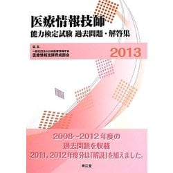 医療情報技師能力検定試験過去問題・解答集〈2013〉 [単行本]
