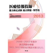 医療情報技師能力検定試験過去問題・解答集〈2013〉 [単行本]