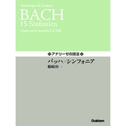 アナリーゼの技法バッハ/シンフォニア [単行本]