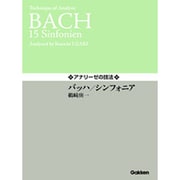アナリーゼの技法バッハ/シンフォニア [単行本]