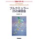 ぴあのどりーむブルクミュラー [全集叢書]
