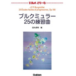 ぴあのどりーむブルクミュラー [全集叢書]