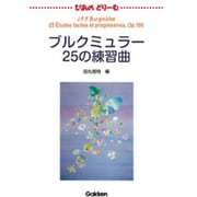 ぴあのどりーむブルクミュラー [全集叢書]