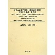 支倉六右衛門常長「慶長遣欧使節」研究史料集成〈第2巻〉「スペイン国立シマンカス総文書館・インディアス総文書館」「スペイン王立歴史アカデミー図書館」「ヴァティカン機密文書館」「メ