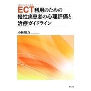ECT(電気けいれん療法)利用のための慢性痛患者の心理評価と治療ガイドライン [単行本]