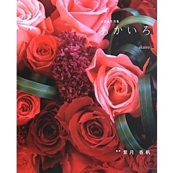 色風水写真集「あかいろ」 [単行本]