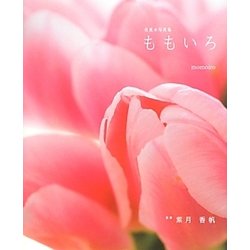 色風水写真集「ももいろ」 [単行本]