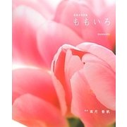 色風水写真集「ももいろ」 [単行本]