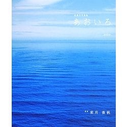 色風水写真集「あおいろ」 [単行本]