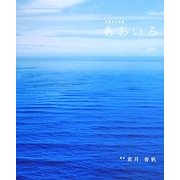 色風水写真集「あおいろ」 [単行本]