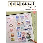 さくら日本切手カタログ〈2014〉 第49版 [図鑑]