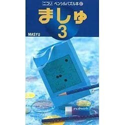 ましゅ 3（ペンシルパズル本 107） [新書]