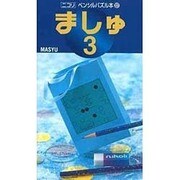 ましゅ 3（ペンシルパズル本 107） [新書]
