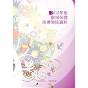 歯科保健指導関係資料 2013年版 [単行本]