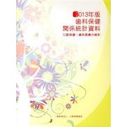 歯科保健関係統計資料 2013年版－口腔保健・歯科医療の統計 [単行本]