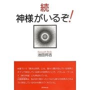 続 神さまがいるぞ! [単行本]