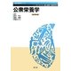 公衆栄養学 改訂第4版 (健康・栄養科学シリーズ) [単行本]