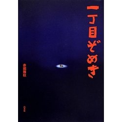 一丁目ぞめき [単行本]
