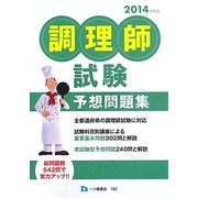 調理師試験予想問題集〈2014年度版〉 [全集叢書]