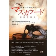 マスカラード 仮面舞踏会 [単行本]