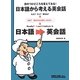 日本語から考える英会話―目のつけどころを変えてみる! [単行本]