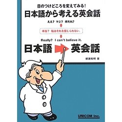 日本語から考える英会話―目のつけどころを変えてみる! [単行本]