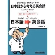 日本語から考える英会話―目のつけどころを変えてみる! [単行本]
