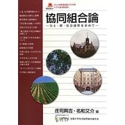 協同組合論―ひと・絆・社会連帯を求めて 2012年国際協同組合年事業・大学生協寄附講座講義録 [単行本]