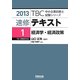 速修テキスト〈1〉経済学・経済政策〈2013〉(TBC中小企業診断士試験シリーズ) [単行本]
